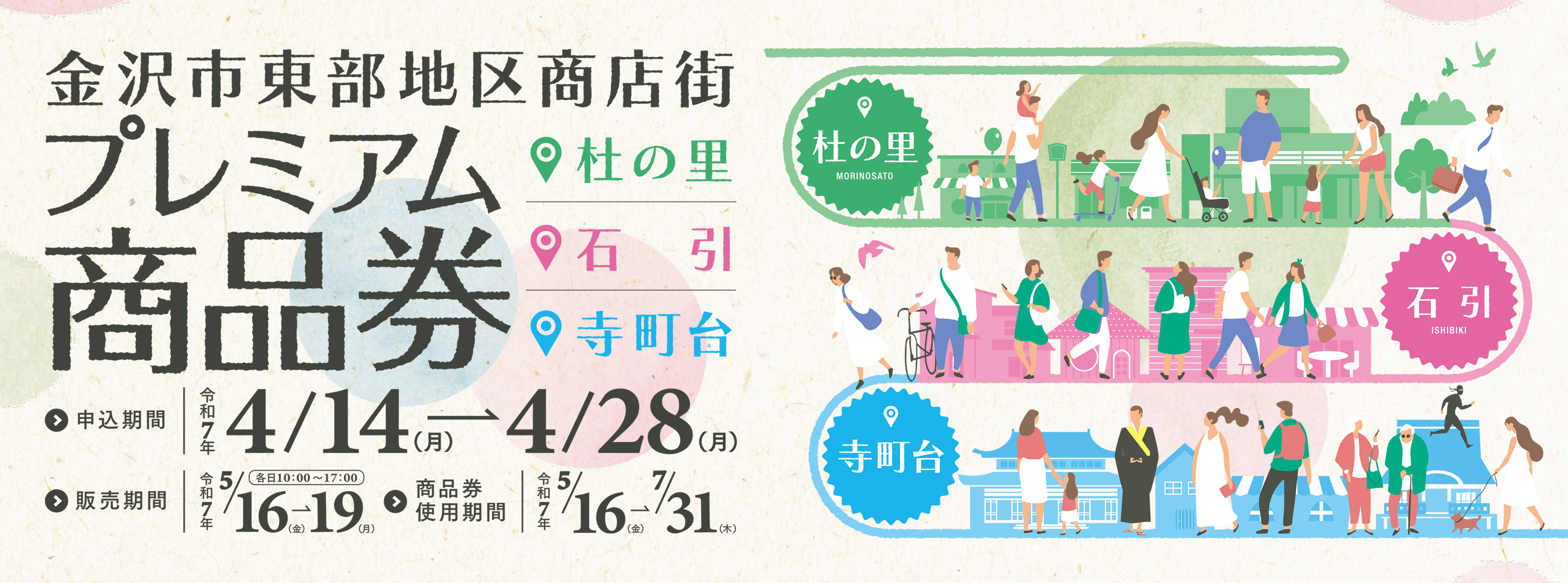 杜の里・石引・寺町台金沢市東部地区商店街共通共通プレミアム商品券