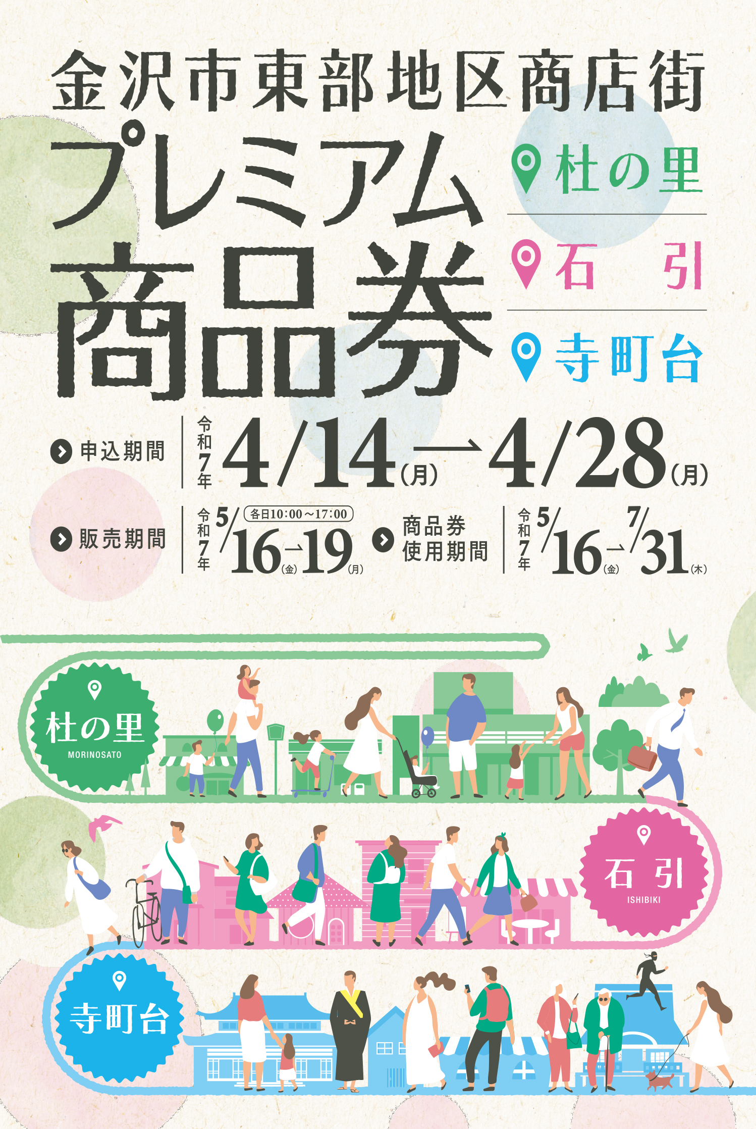杜の里・石引・寺町台金沢市東部地区商店街共通共通プレミアム商品券